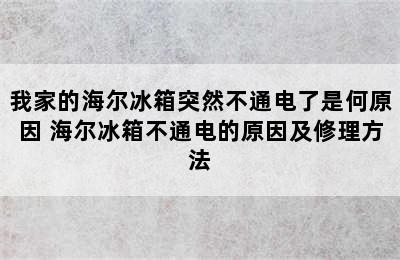 我家的海尔冰箱突然不通电了是何原因 海尔冰箱不通电的原因及修理方法